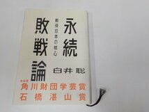 20V1717◆永続敗戦論 戦後日本の核心 白井 聡 太田出版 ☆_画像1