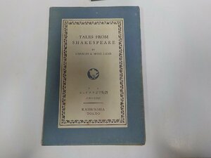 18V0550◆英文名著選集 ラム シェイクスピア物語 八木林太郎 開文社 書込み多 ☆