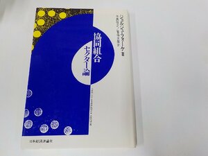 20V1701◆協同組合セクター論 ジョルジュ・フォーケ 日本経済評論社☆