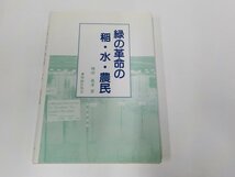 20V1729◆綠の革命 稲・水・農民 増田萬孝 農林統計協会 ☆_画像1