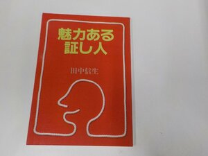 20V1789◆魅力ある証し人 田中信生 いのちのことば社☆