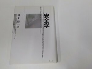 20V1856◆安全学 村上陽一郎 青土社(ク）