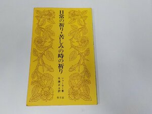 20V1772◆日常の祈り・苦しみの時の祈り ロバート・H・シューラー 聖文舎 ☆