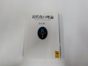 20V1830◆近代化の理論 近代化における西洋と東洋 富永健一 講談社 (ク）