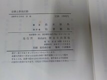 20V1845◆宗教と政治反動 佐木秋夫 新日本出版社 書込み有(ク）_画像3