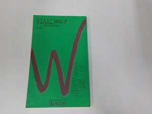 20V1770◆そこんとこ、ヨロシク 信仰生活Q&A集 大江寛人 新生運動 折れ有☆