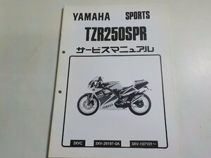 N2355◆YAMAHA ヤマハ サービスマニュアル SPORTS TZR250SPR 3XVC 3XV-28197-0A 3XV-107101～☆