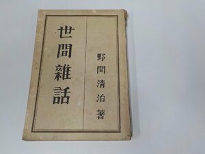 20V1816◆世間雑話 野間淸治 大日本雄辯會講談社 書込み・線引き多 ☆