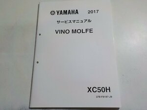 N2379◆YAMAHA ヤマハ サービスマニュアル 2017 VINO MOLFE XC50H 37B-F8197-J9☆