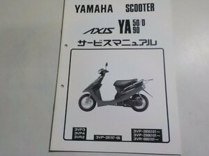 N2359◆YAMAHA ヤマハ サービスマニュアル SCOOTER AXIS YA50/D YA90 3VP/3/4 3VR2 3VP-28197-06 3VP-/2855101～/2906101～ 3VR-060101☆