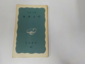 20V1765◆聖書入門 小塩 力 岩波書店 折れ・線引き多☆