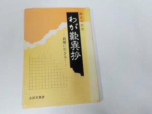 20V1820◆わが歎異抄 親鸞に生きる 藤並天香 永田文昌堂 ☆