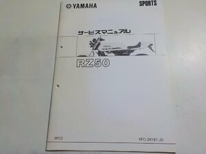 N2349◆YAMAHA ヤマハ サービスマニュアル SPORTS RZ50 5FC2 5FC-28197-J5 ☆