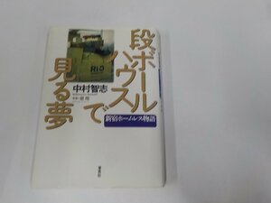 20V1846◆段ボールハウスで見る夢 新宿ホームレス物語 中村智志 草思社 (ク）