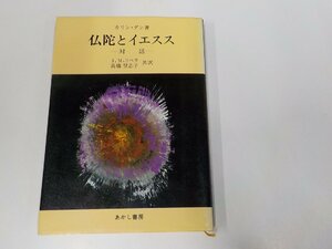 20V1823◆仏陀とイエスス 対話 カリン・ダン あかし書房 書込み有 ☆