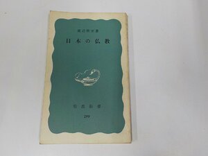 20V1764◆日本の仏教 渡辺照宏 岩波書店 線引き多☆