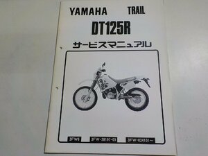 N2256◆YAMAHA ヤマハ サービスマニュアル TRAIL DT125R 3FW6 3FW-28197-05 3FW-024101～☆