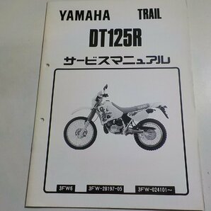 N2256◆YAMAHA ヤマハ サービスマニュアル TRAIL DT125R 3FW6 3FW-28197-05 3FW-024101～☆の画像1