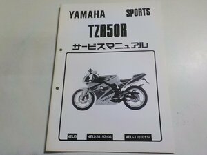 N2332◆YAMAHA ヤマハ サービスマニュアル SPORTS TZR50R 4EU3 4EU-28197-05 4EU-110101～☆