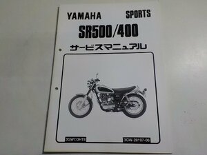 N2365◆YAMAHA ヤマハ サービスマニュアル SPORTS SR500/400 3GW7/3HT8 3GW-28197-06☆