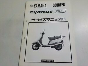 N2368◆YAMAHA ヤマハ サービスマニュアル SCOOTER cygnus 125 2YM-28197-05 昭和63年1月☆