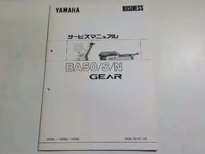 N2294◆YAMAHA ヤマハ サービスマニュアル BUSINESS BA50/S/N GEAR 4KN4/4KN5/4KN6 4KN-28197-05 ☆