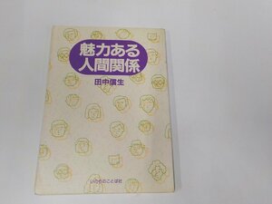 20V1812◆魅力ある人間関係 田中信生 いのちのことば社☆