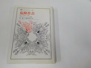 20V1837◆叢書・ウニベルシタス609 危険社会 新しい近代への道 ウルリヒ・ベック 法政大学出版局 (ク）