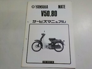 N2257◆YAMAHA ヤマハ サービスマニュアル MATE V50.80 3AE-28197-05 昭和62年10月☆