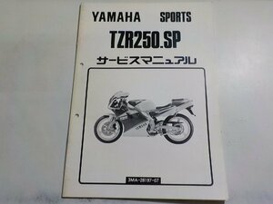 N2249◆YAMAHA ヤマハ サービスマニュアル SPORTS TZR250.SP 3MA-28197-07☆