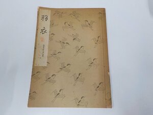 1V1158◆羽衣 觀世左近 檜書店 書込み多☆