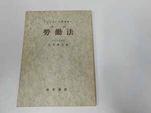 1V1216◆法学叢書8 改訂 労働法 石井照久 勁草書房　線引き多☆