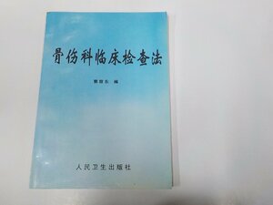 2K0930◆骨?科?床??法 郭效? 人民?生出版社(ク）