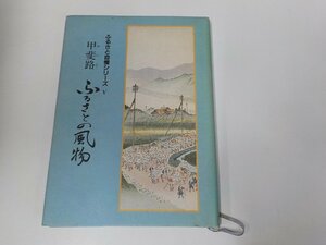 1V1196◆ふるさと自慢シリーズⅤ 甲斐路 ふるさとの風物 山梨日日新聞社 書込み有☆