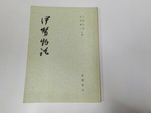 1V1155◆伊勢物語 田辺正男 若樹書房 書込み多☆