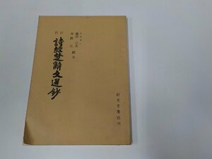 1V1152◆附註 詩経楚辞文選鈔 藤野岩友 稲光堂書店 書込み多☆