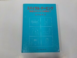 2K0941◆スパイラル・テーピング 検査法からその実際まで 田中信孝 メディカルプレス (ク）