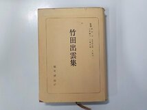 4K0776◆竹田出雲集 日本古典全書 鶴見誠 朝日新聞社 書込み有(ク）_画像1