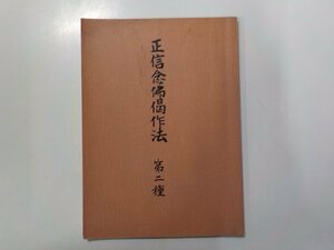 16V1392◆正信念佛偈作法 第二種 浄土真宗本願寺派☆