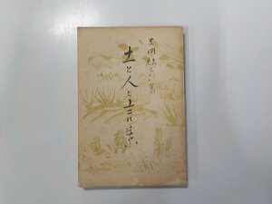 16V1388◆土と人と言葉 吉田絃二郎 日本青年館☆