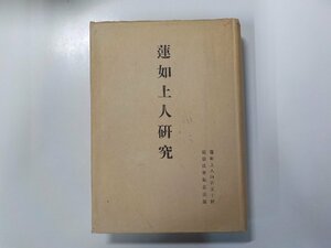 11V1861◆蓮如上人研究 龍谷大学 遠忌法要事務所▼