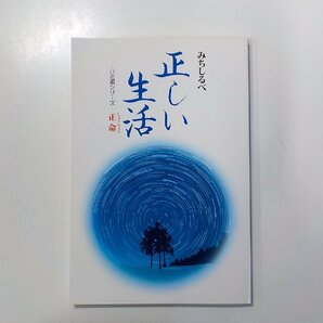 16V1397◆みちしるべ 正命 正しい生活 仏教伝道協会☆の画像1