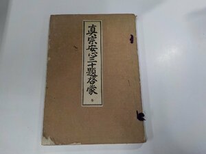 16V1491◆真宗安心三十題啓蒙 足利義山 興教書院 書込み有☆