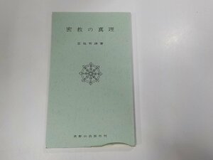 16V1437◆密教の真理 宮坂宥勝 高野山出版社 シミ・線引き有 ☆