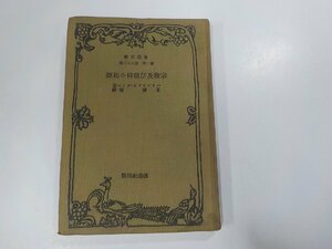 16V1428◆宗教及び信仰の起源 ハインリッヒ・クノー改造社 書込み有☆