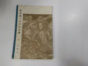 16V1471◆業思想の現代意義 源 哲勝 大谷出版社 書込み・シミ有☆