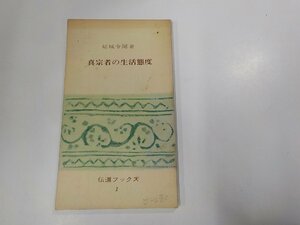 16V1438◆真宗者の生活態度 結城令聞 本願寺出版協会 ☆