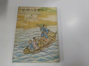 16V1463◆妙好人を訪ねて 浄土真宗本願寺派出版部 ☆