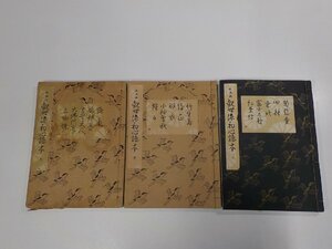 16V1407◆大成版 観世流初心謡本 上・中・下 観世左近 檜書店 破れ・書込み有(ク）