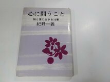 16V1458◆心に問うこと 知と愛に生きる16章 紀野一義 佼成出版社 書込み有☆_画像1